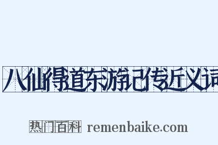 八仙得道东游记传近义词是什么意思的图片